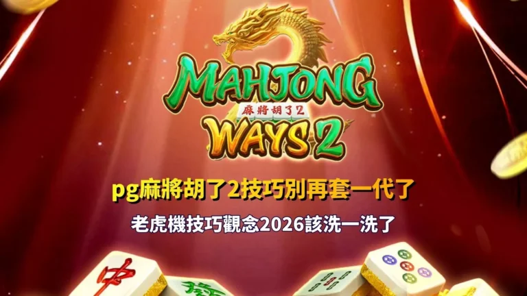 麻將胡了2技巧觀念更新畫面，強調新一代玩法節奏與判斷思維