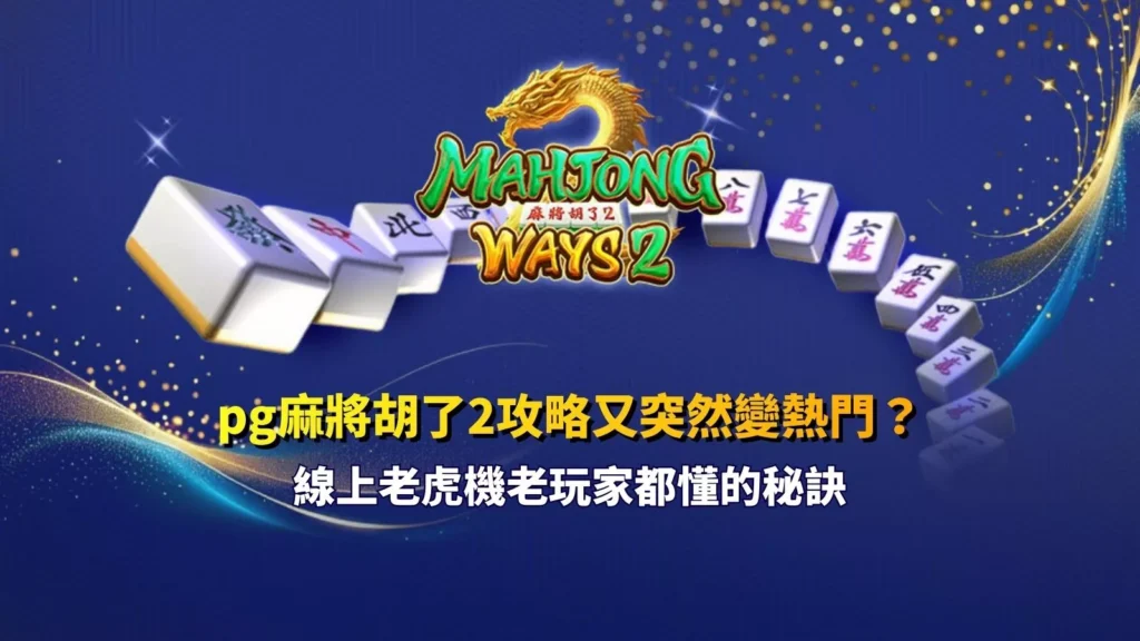 pg麻將胡了2攻略變熱門畫面，解析老虎機老玩家都懂的關鍵節奏