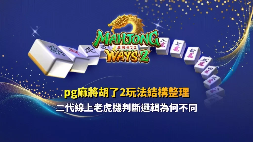 pg麻將胡了2玩法結構整理畫面，解析二代老虎機判斷邏輯差異