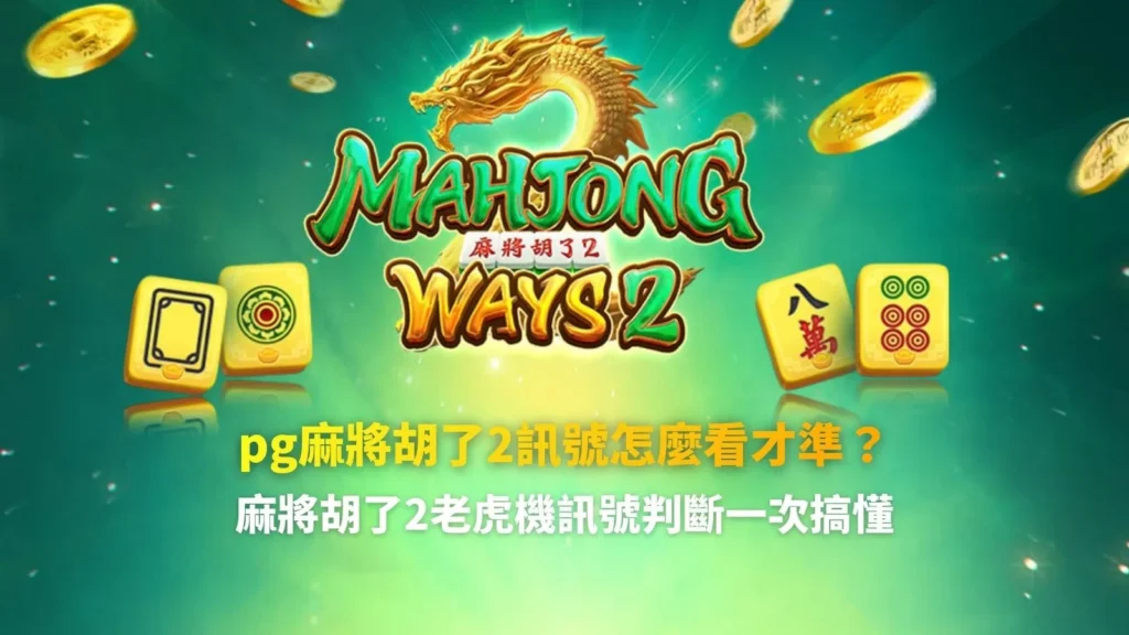 pg麻將胡了2訊號判斷教學畫面，說明老虎機訊號怎麼看才準