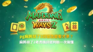 pg麻將胡了2訊號判斷教學畫面，說明老虎機訊號怎麼看才準