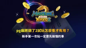pg麻將胡了2試玩解析畫面，新手第一次玩必懂重點說明