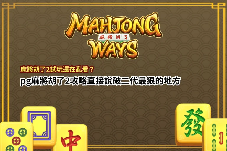 麻將胡了2試玩解析，整理pg麻將胡了2玩法重點與核心機制觀察
