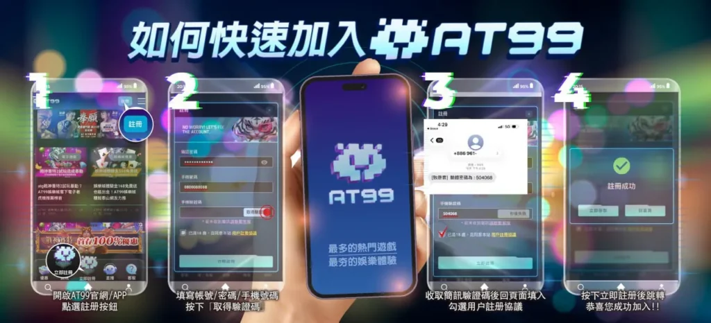 AT99娛樂城快速加入教學圖，手機註冊流程與驗證步驟說明
