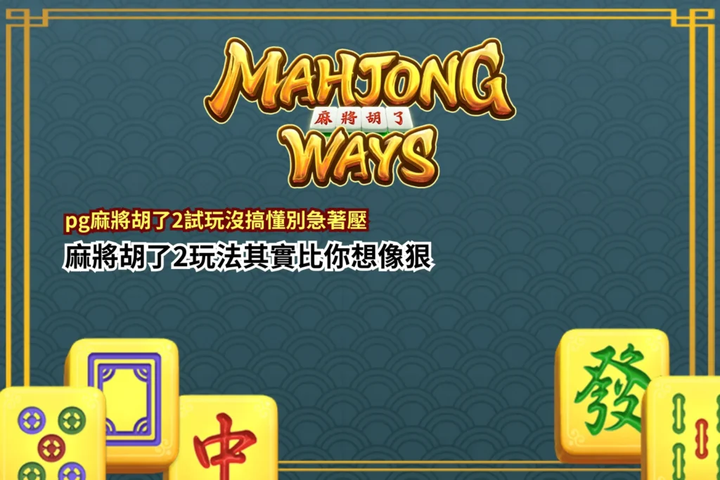 pg麻將胡了2試玩遊戲畫面示意，整理pg麻將胡了2試玩與玩法機制