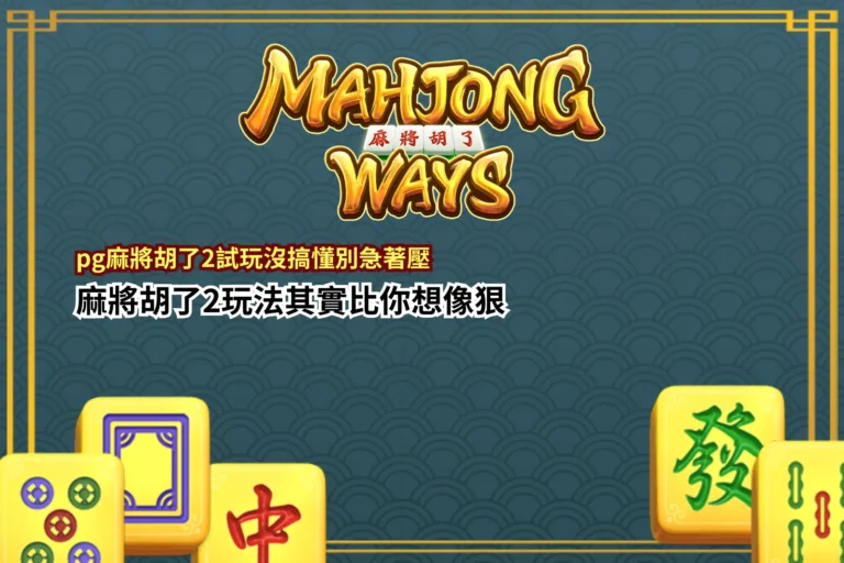 pg麻將胡了2試玩遊戲畫面示意，整理pg麻將胡了2試玩與玩法機制