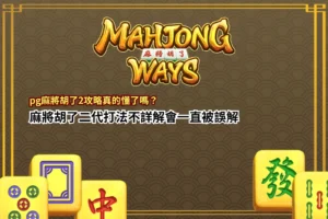 pg麻將胡了2遊戲畫面示意，整理pg麻將胡了2攻略與玩法機制