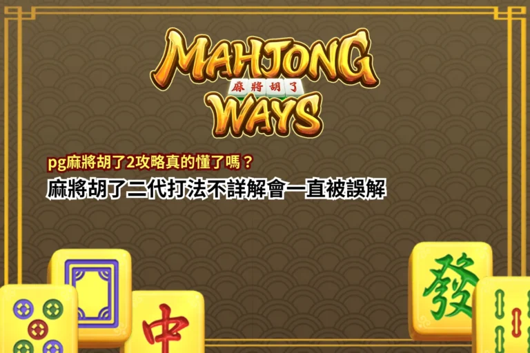 pg麻將胡了2遊戲畫面示意，整理pg麻將胡了2攻略與玩法機制