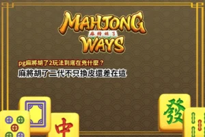 pg麻將胡了2玩法解析，掌握連鎖消除與盤面升級差異