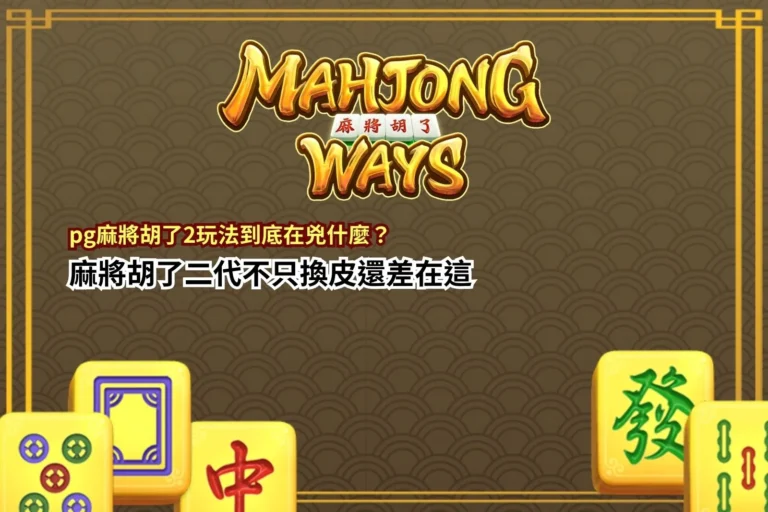 pg麻將胡了2玩法解析，掌握連鎖消除與盤面升級差異