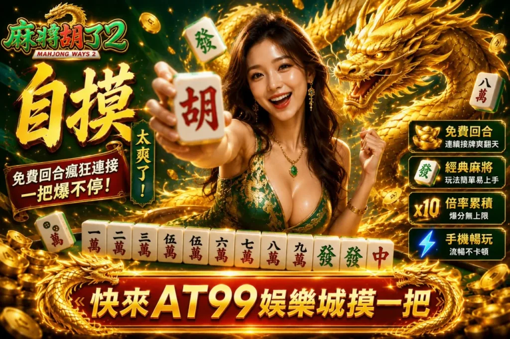 PG麻將胡了2試玩版宣傳圖，結合麻將連線、金龍與免費回合玩法元素