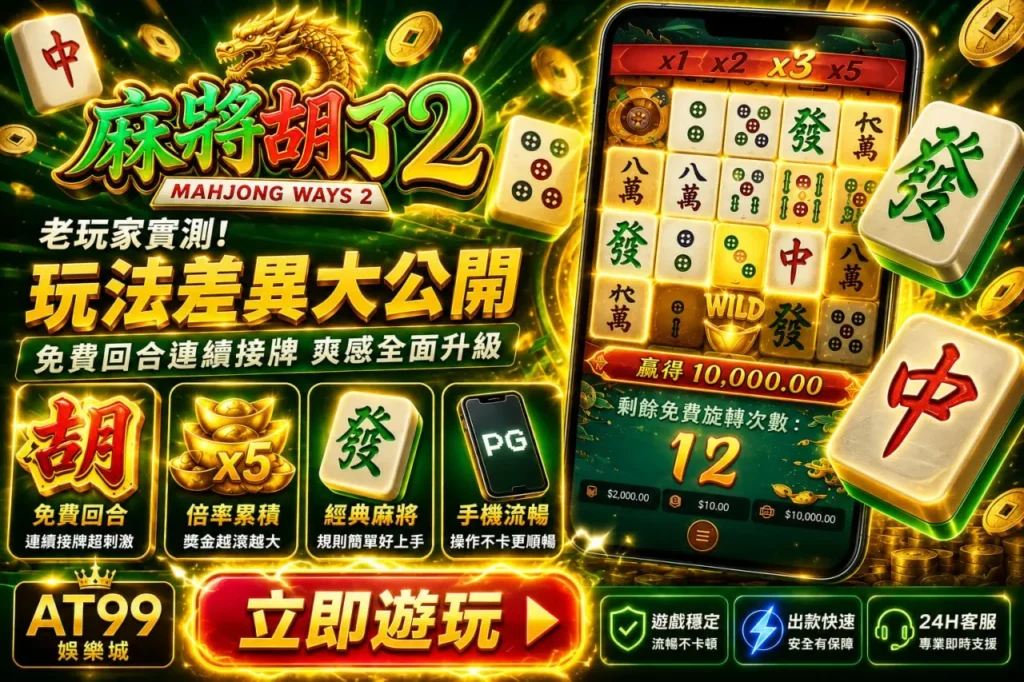 pg麻將胡了2玩法差異介紹圖，展示免費回合、倍率累積與手機遊玩介面特色