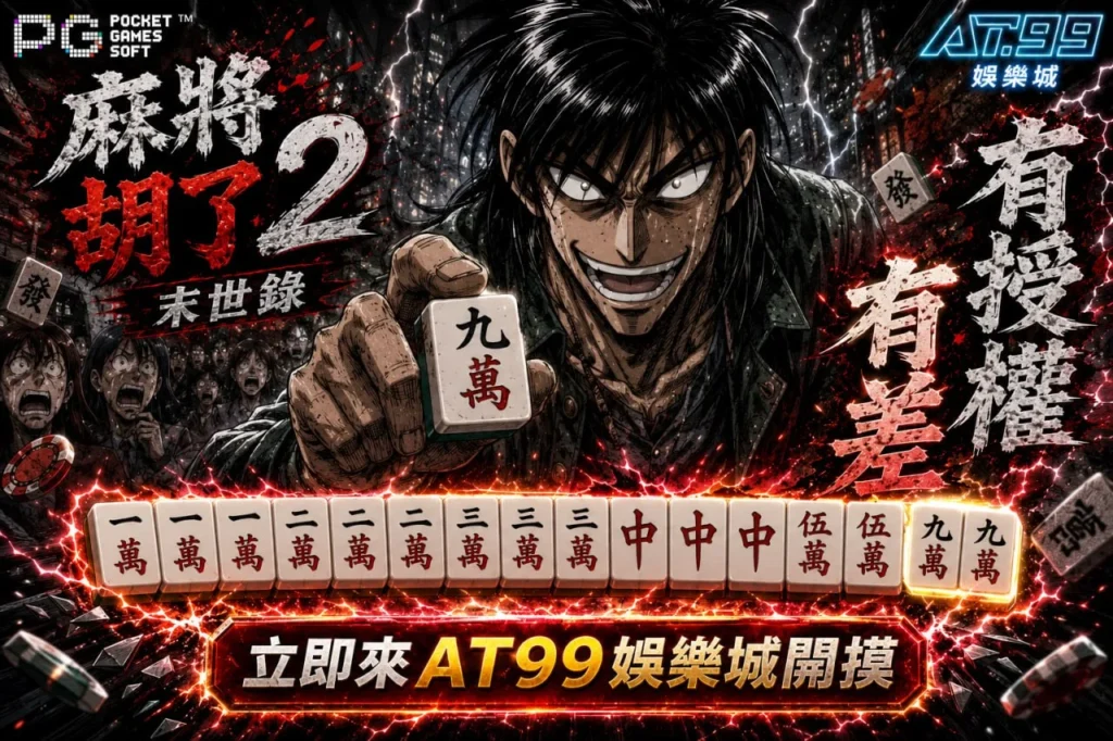 PG麻將胡了2宣傳圖，末世風電子麻將玩法與高胡牌場景展示
