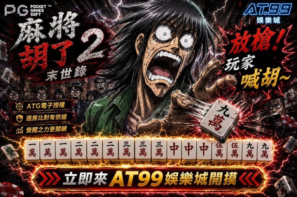 PG麻將胡了2末世風宣傳圖，瘋狂胡牌與高張力電子麻將場景展示