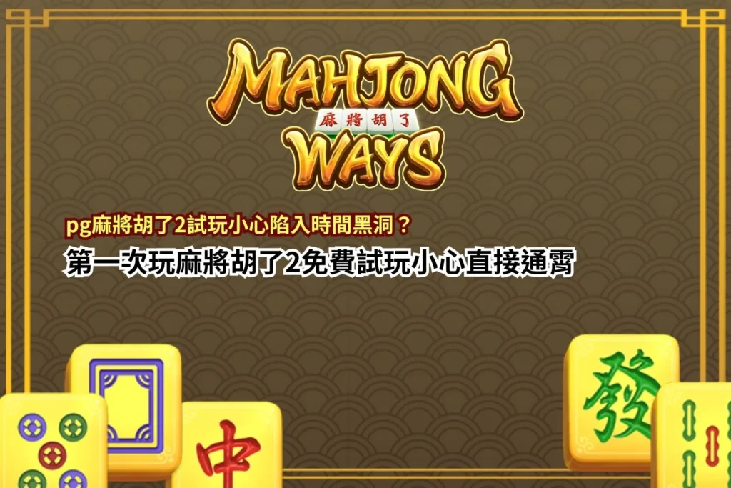 PG麻將胡了2試玩版封面圖，展現免費試玩與麻將爆分玩法氛圍