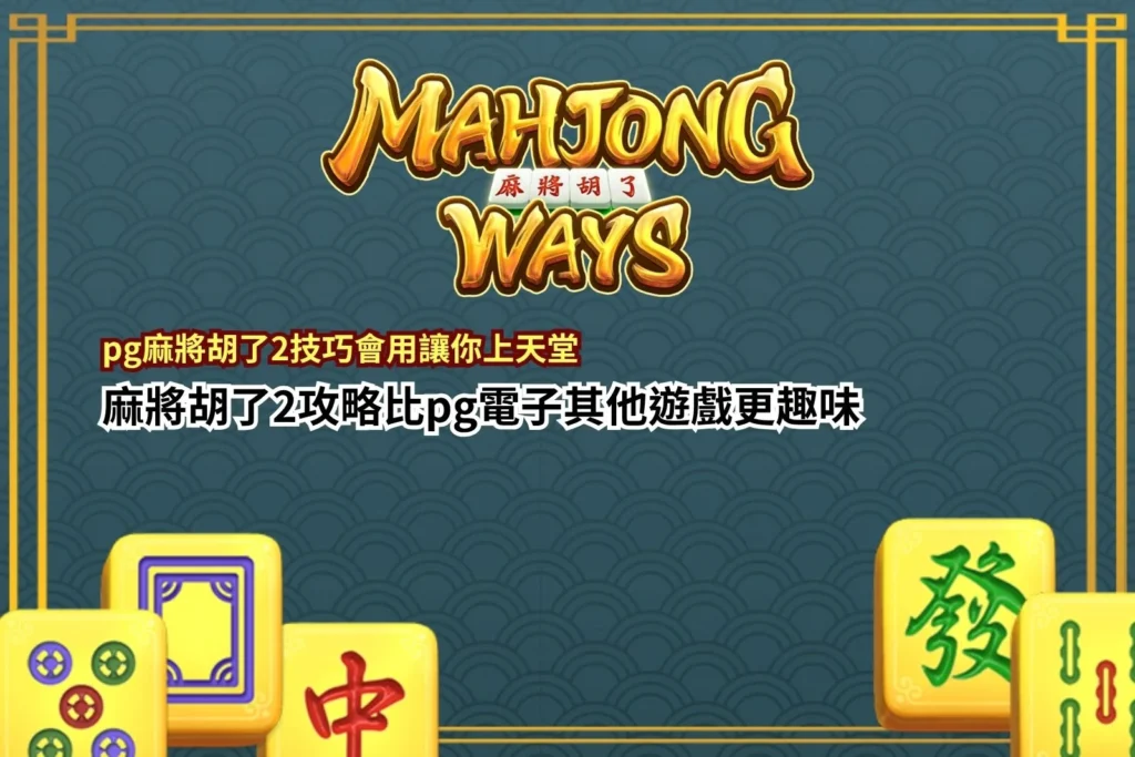 PG麻將胡了2技巧宣傳圖,電子麻將玩法與胡牌連線場景展示