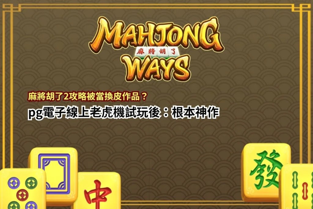 麻將胡了2攻略與PG電子線上老虎機玩法解析圖