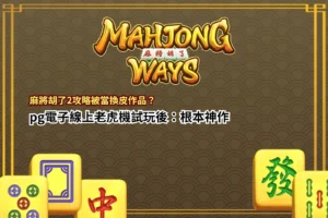 麻將胡了2攻略與PG電子線上老虎機玩法解析圖