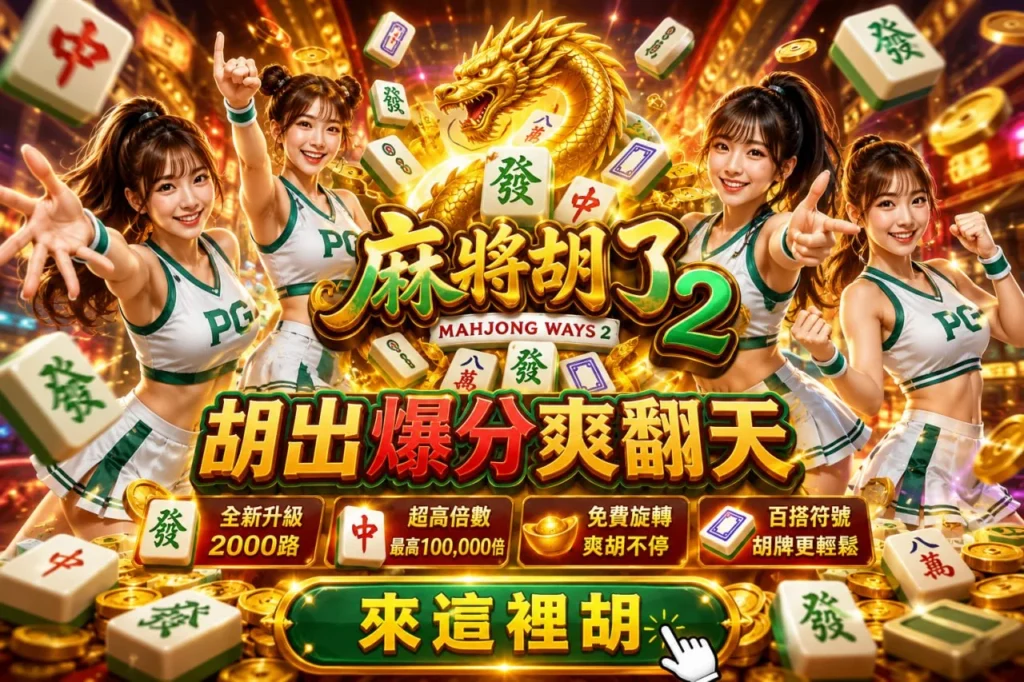 PG麻將胡了2試玩玩法介紹，展示2000路玩法、免費旋轉、百搭符號與最高100000倍獎勵特色。