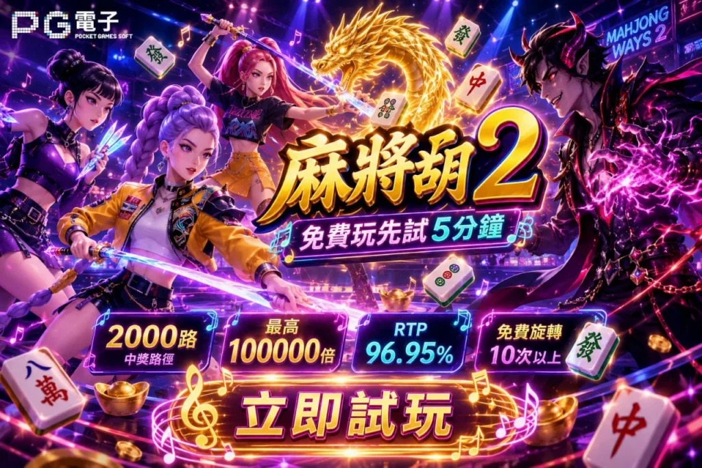 麻將胡了2玩法宣傳圖片，展示PG麻將胡了2打法特色、2000路機制、免費旋轉、高倍率獎勵與試玩重點。