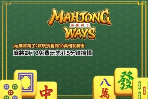 PG麻將胡了2試玩玩法解析,介紹免費遊戲、高倍率獎勵與新手必懂機制重點。