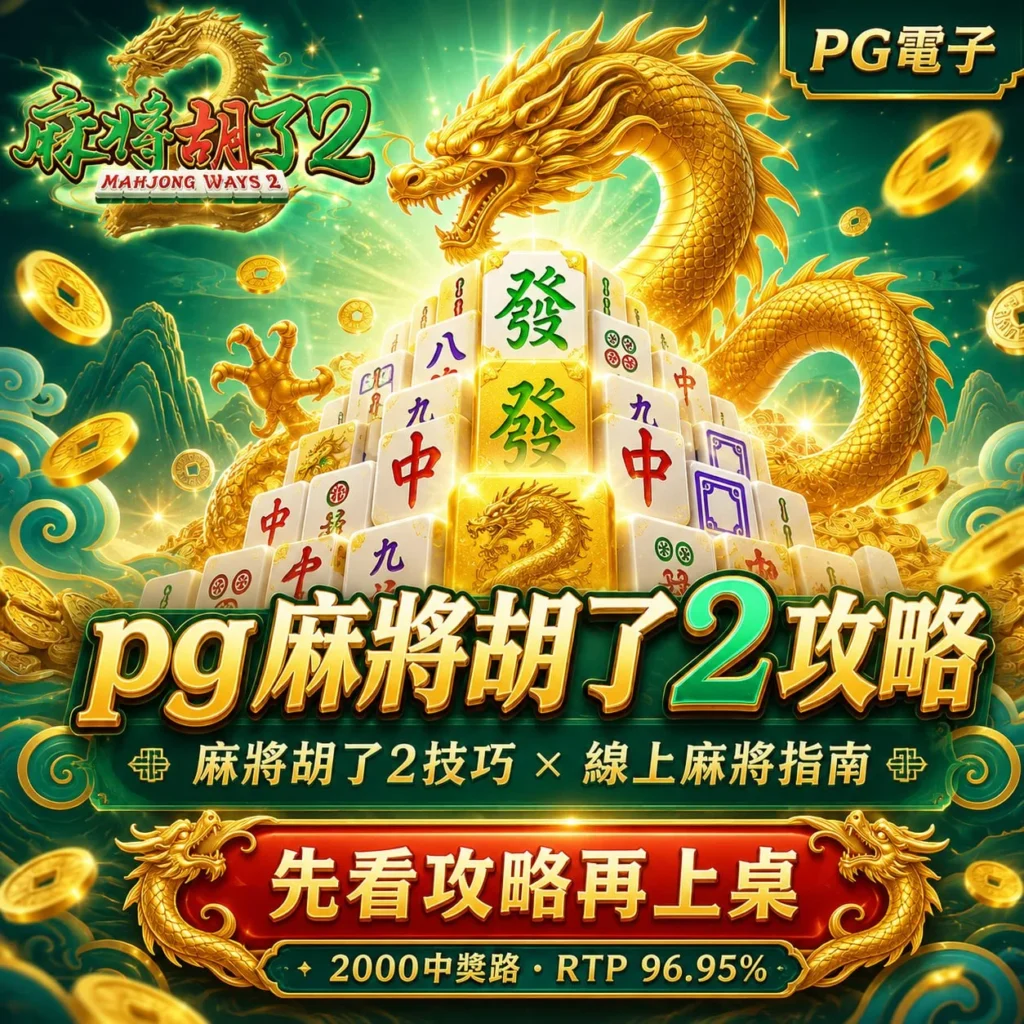 PG麻將胡了2攻略主視覺，以金龍與麻將牌為主題，介紹麻將胡了2技巧、2000中獎路與RTP 96.95%，幫助新手快速了解玩法。
