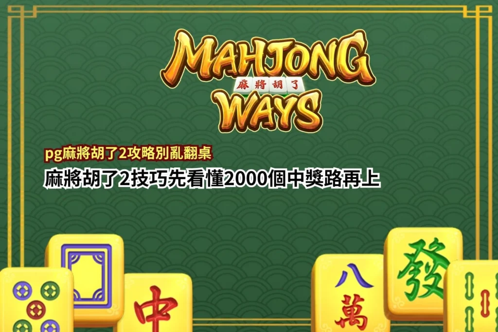 PG麻將胡了2攻略重點整理，介紹2000中獎路、免費遊戲、百搭符號與新手技巧，幫助玩家快速了解遊戲玩法。