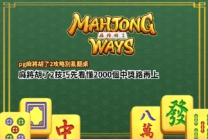 PG麻將胡了2攻略重點整理,介紹2000中獎路、免費遊戲、百搭符號與新手技巧,幫助玩家快速了解遊戲玩法。