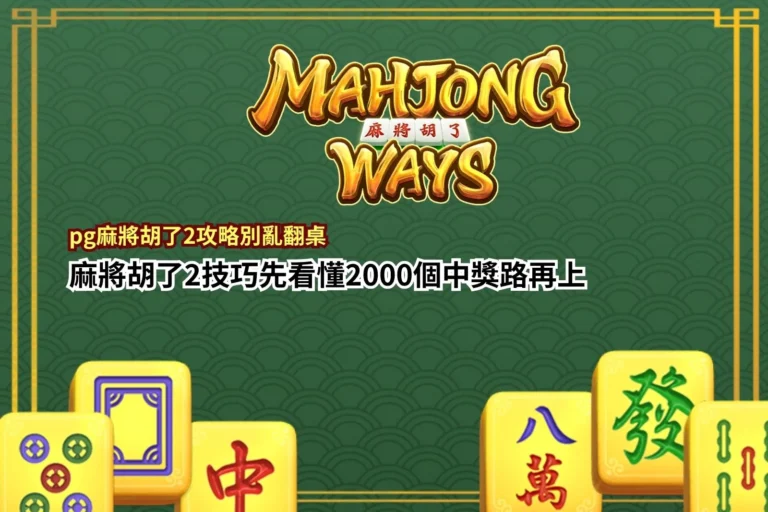 PG麻將胡了2攻略重點整理，介紹2000中獎路、免費遊戲、百搭符號與新手技巧，幫助玩家快速了解遊戲玩法。