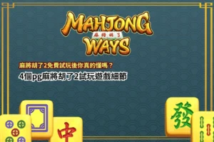 麻將胡了2免費試玩攻略,整理PG麻將胡了2試玩四個玩法與功能細節