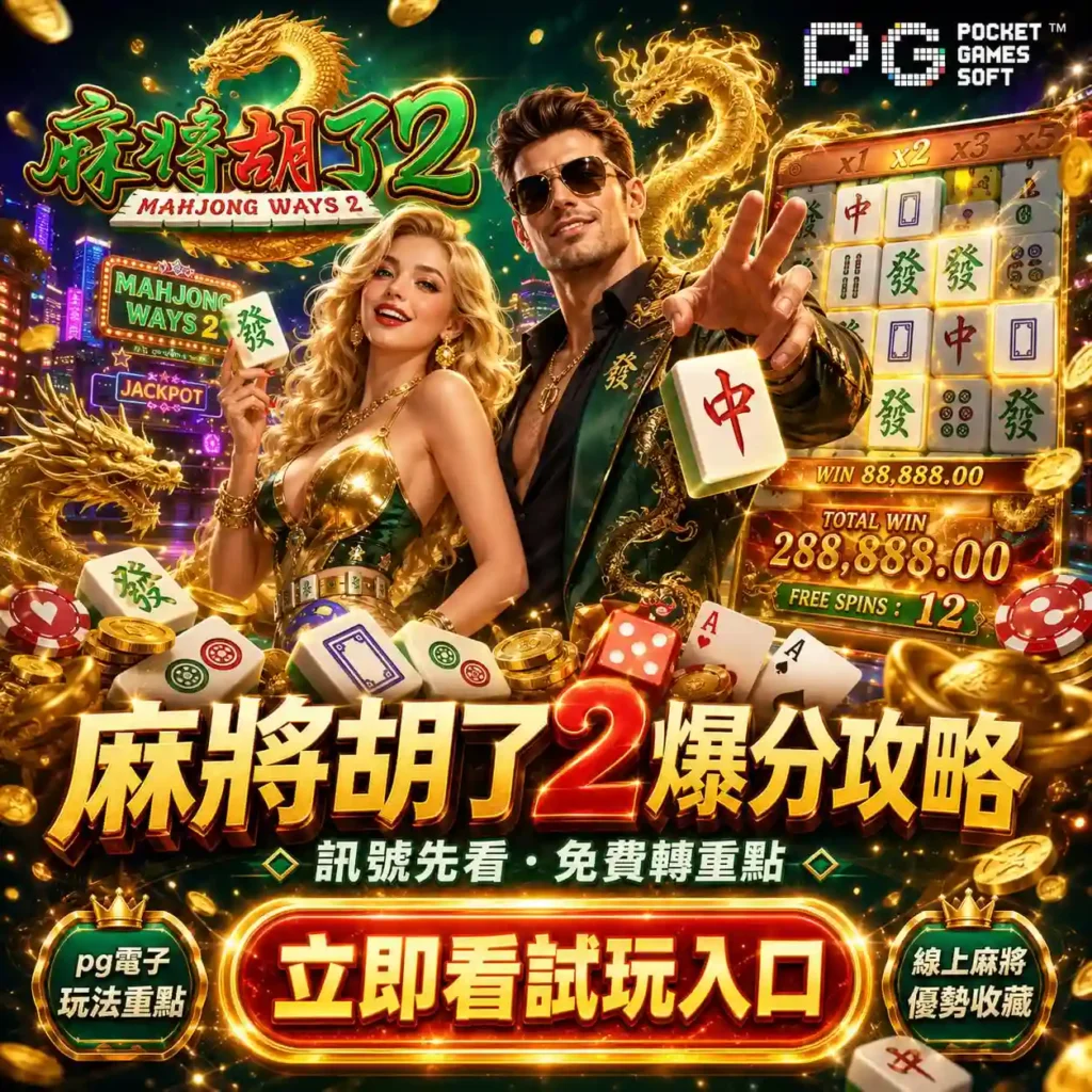 pg麻將胡了2爆分攻略封面，男女角色搭配麻將盤面、免費旋轉與麻將胡了2訊號重點