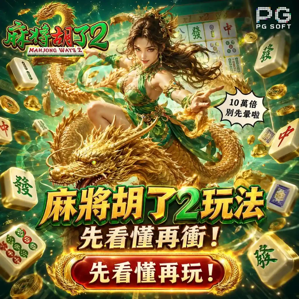 PG麻將胡了2玩法主視覺，呈現麻將角色、金龍與高倍率遊戲主題