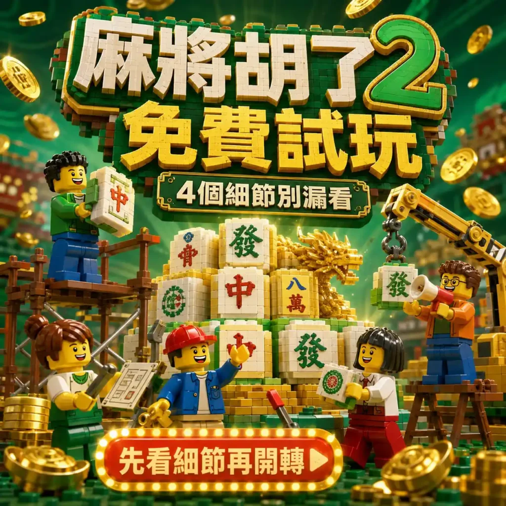麻將胡了2免費試玩主視覺，呈現積木風麻將場景與四個遊戲細節提醒