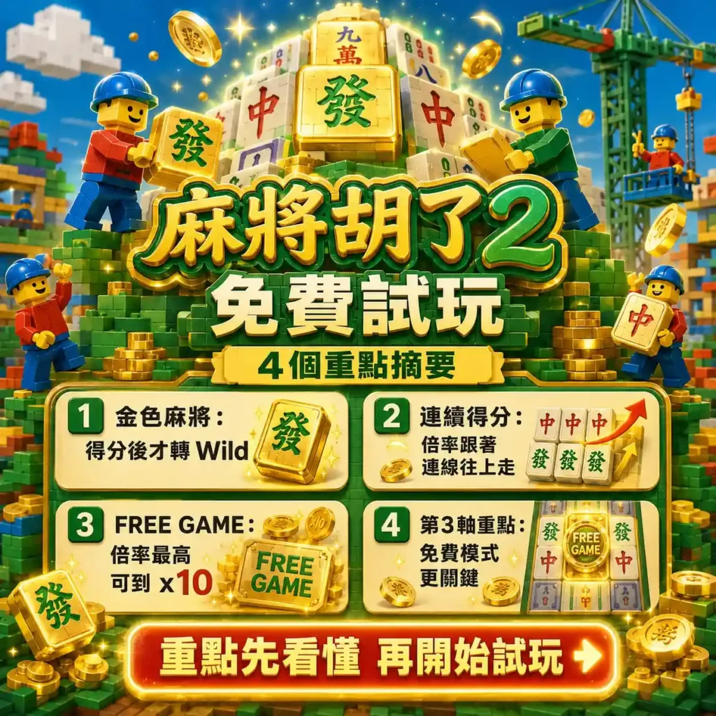 麻將胡了2免費試玩四大重點圖，整理金色麻將、連續得分、FREE GAME倍率與第3軸玩法