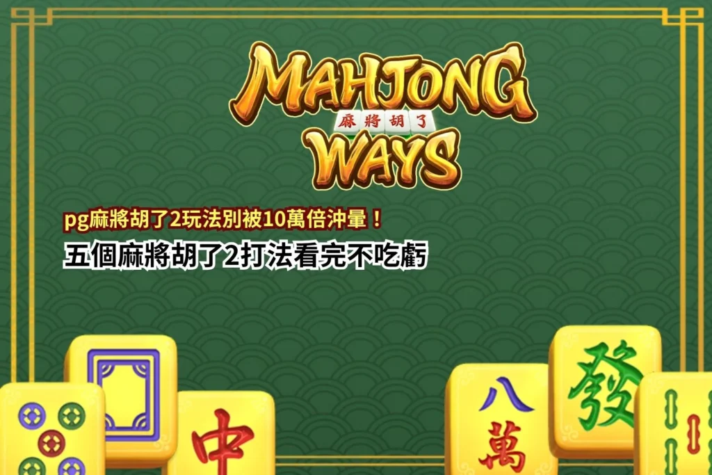 PG麻將胡了2玩法新手指南，整理麻將胡了2打法與五大高倍機制重點