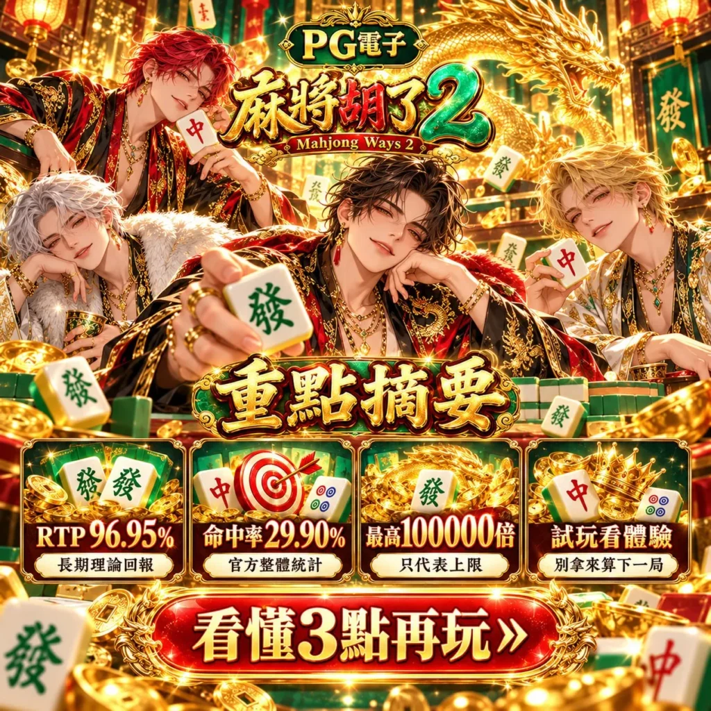 PG麻將胡了2機率解析，包含RTP 96.95%、命中率29.90%與最高100000倍獎勵，了解3大機率判斷重點。